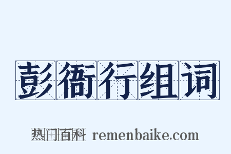 彭衙行组词是什么意思的图片